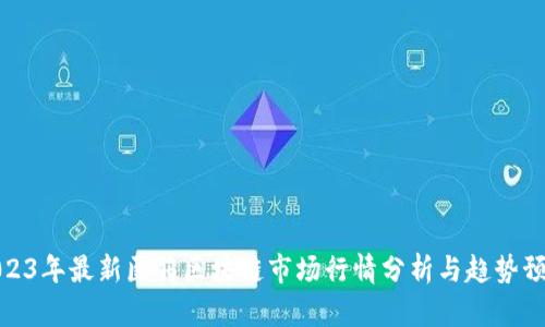 2023年最新医药区块链市场行情分析与趋势预测