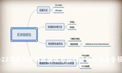 2023年最新医药区块链市场行情分析与趋势预测