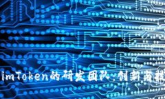 深入了解imToken的研发团队