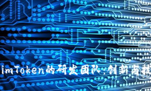 深入了解imToken的研发团队：创新与技术的力量