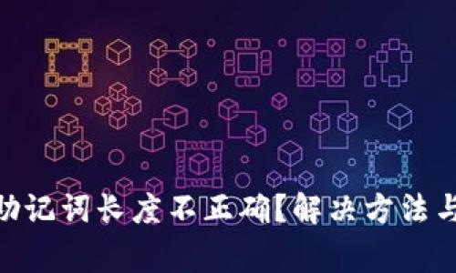 imToken助记词长度不正确？解决方法与注意事项