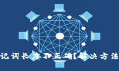 imToken助记词长度不正确？