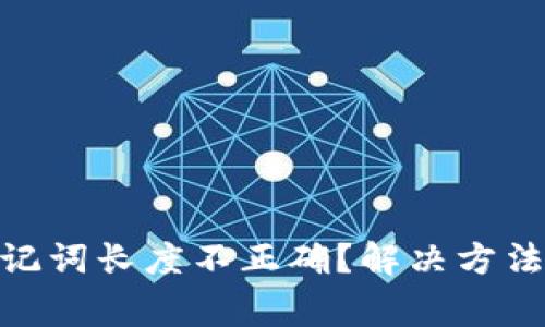 imToken助记词长度不正确？解决方法与注意事项
