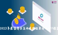 2023年最值得关注的区块链新项目APP推荐