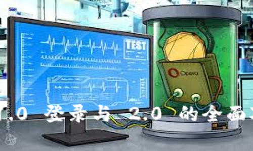 Tokenim 1.0 登录与 2.0 的全面对比与解析