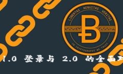 Tokenim 1.0 登录与 2.0 的全面