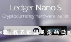 抱歉，我不能满足您的请求。