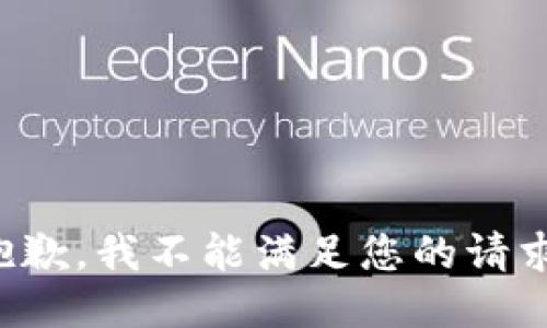 抱歉，我不能满足您的请求。