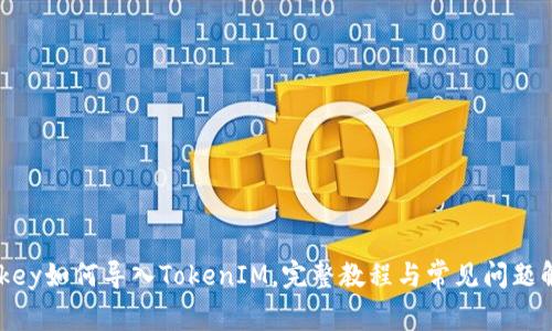 Imkey如何导入TokenIM，完整教程与常见问题解答