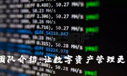 imToken团队介绍：让数字资产管理更简单、安全