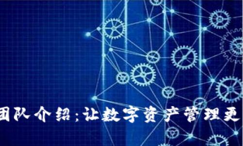 imToken团队介绍：让数字资产管理更简单、安全