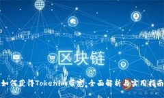 如何获得Tokenim带宽：全面