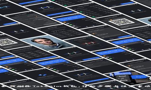 如何删除Tokenim钱包：详细步骤与注意事项