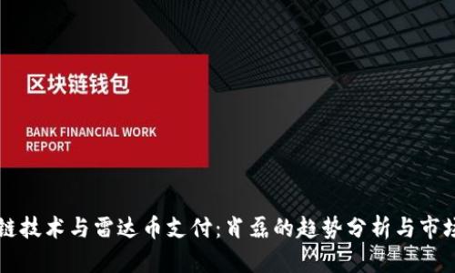 区块链技术与雷达币支付：肖磊的趋势分析与市场前景