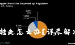 imToken 钱包被转走怎么办？