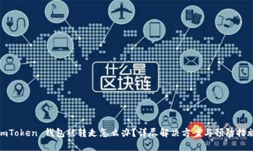 imToken 钱包被转走怎么办？详尽解决方案与预防措施