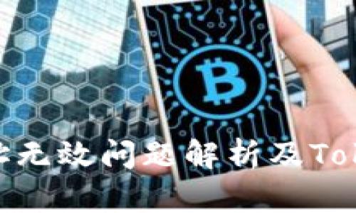 火币交易所地址无效问题解析及TokenIm解决方案