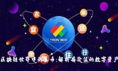 区块链世界中的真币：解析有价值的数字资产