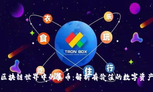 区块链世界中的真币：解析有价值的数字资产