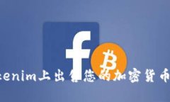如何在Tokenim上出售您的加