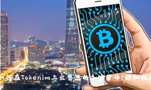 如何在Tokenim上出售您的加密货币：详细指南