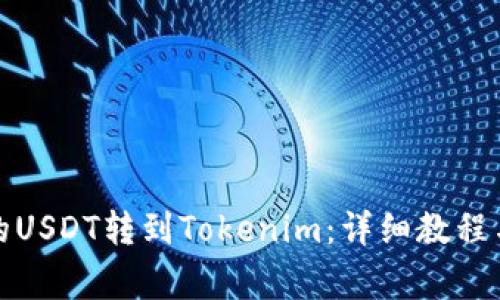 如何将火币上的USDT转到Tokenim：详细教程与常见问题解答
