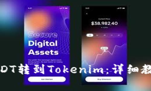 如何将火币上的USDT转到Tokenim：详细教程与常见问题解答