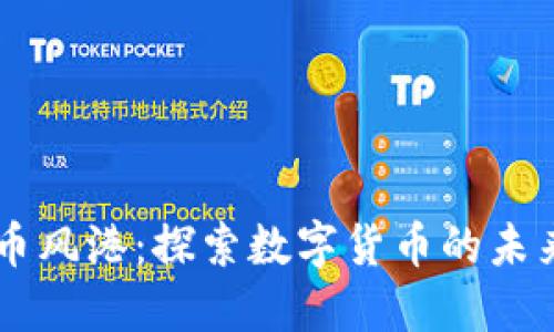 区块链币风港：探索数字货币的未来与潜力
