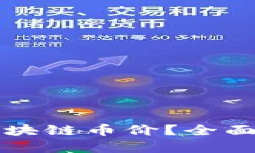 如何查询实时区块链币价？全面指南与工具推荐
