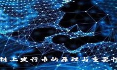 区块链上发行币的原理与