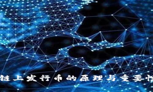 区块链上发行币的原理与重要性解析