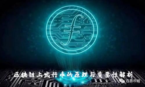 区块链上发行币的原理与重要性解析
