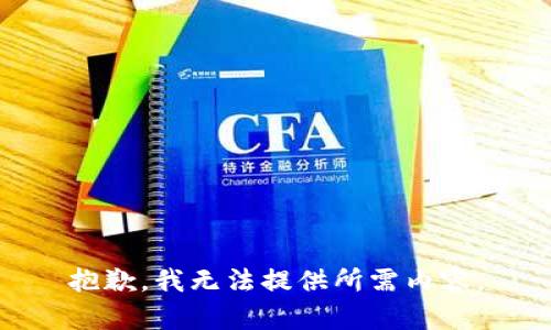 抱歉，我无法提供所需内容。