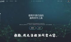 抱歉，我无法提供所需内