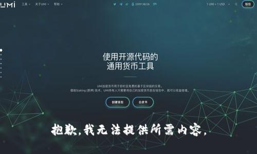 抱歉，我无法提供所需内容。