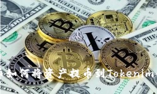 火币如何将资产提币到Tokenim平台