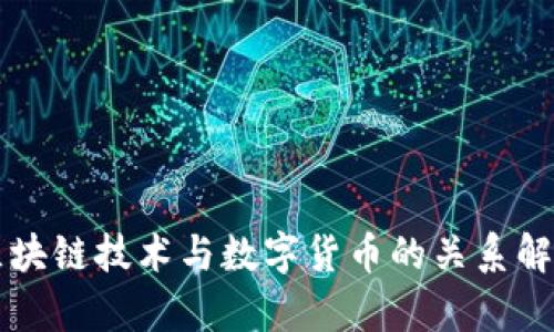 区块链技术与数字货币的关系解析