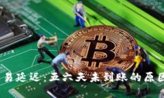 imToken 交易延迟：五六天未