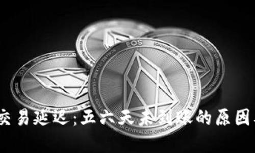imToken 交易延迟：五六天未到账的原因及解决方案