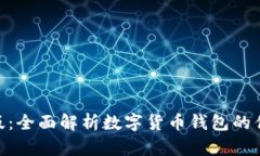 imToken iOS版：全面解析数字