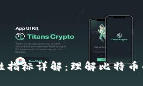比特币区块链特性指标详解：理解比特币的核心优势与应用
