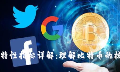 比特币区块链特性指标详解：理解比特币的核心优势与应用