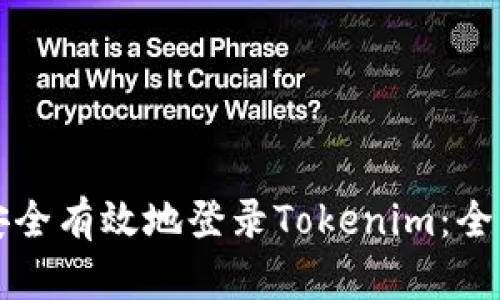 如何安全有效地登录Tokenim：全面指南