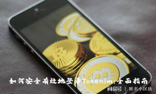 如何安全有效地登录Tokenim：全面指南