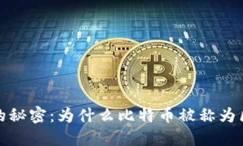 比特币背后的秘密：为什么比特币被称为区块链的先驱