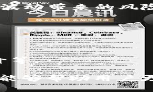 jiaotiimToken如何将加密货币转换成现金？/jiaoti
imToken, 加密货币, 现金转换/guanjianci

随着加密货币的日益普及，很多用户都有将数字资产兑换成现金的需求。imToken作为一款广受欢迎的数字钱包，它为用户提供了方便的资产管理和交易服务。那么，imToken如何实现加密货币到现金的转换呢？在这篇文章中，我们将深入探讨这一过程，包括相关步骤、所需注意的事项以及当前市场的最佳实践。

1. imToken 简介
imToken 是一款为移动设备设计的钱包应用，支持以太坊及其代币、比特币和各类其他区块链资产。用户可以在imToken中安全地存储、转账和交易加密货币。而更多的用户则希望能将这些数字资产兑换为现金或其他法币。

2. 为什么需要将加密货币转换成现金？
将加密货币转换成现金的原因多种多样。首先，许多用户希望利用他们的数字资产进行实际消费，比如支付日常开销、购买商品或服务。其次，有些用户则因市场波动而想要锁定利润，减少风险。此外，还有用户可能只是希望获取法币以满足个人需求。

3. 如何在imToken上进行现金转换？
虽然imToken本身并不直接提供现金提取的功能，但用户可以通过以下步骤来实现这一目标：

h43.1. 找到合适的交易所/h4
要将数字资产转换为现金，用户需要借助支持法币交易的交易所。许多主流的加密交易所如币安（Binance）、火币（Huobi）、OKEx等，都允许用户将加密货币兑换成法币。

h43.2. 提现到交易所/h4
在选择交易所后，用户需要将其imToken钱包中的加密货币转移到所选交易所的账户中。此步骤一般涉及生成地址、输入相应的转账信息以及确认。

h43.3. 进行出售/h4
资产转入交易所后，用户可进行出售。在交易所中，用户可以选择市场价格进行销售，或者设置个别价格进行限价交易。

h43.4. 提现至银行账户/h4
一旦出售成功，用户可选择将法币提现到自己的银行账户。这个过程可能需要一定的时间，并依据各个交易所的政策进行。

4. 转换过程中需要注意什么？
在进行加密货币转换的过程中，有几个重要的因素需要注意：

h44.1. 交易所费用/h4
大多数交易所在用户进行交易或提取资金时，都会收取一定的手续费。用户在选择交易所时应考虑这些费用，以确保选择合适的交易平台。

h44.2. 交易安全/h4
由于加密货币市场的特殊性，安全性至关重要。用户应选择信誉良好的交易所，并开启双重验证等安全措施以保护账户资金。

h44.3. 法规合规性/h4
不同国家和地区对加密货币的法律法规各不相同。在进行法币提现时，用户应确保遵守相关法律法规，避免不必要的法律风险。

5. 常见问题解答

h45.1. imToken可以直接提现现金吗？/h4
暂时来说，imToken并不支持直接将加密货币提取为现金。用户需要通过交易所进行兑换。imToken主要是提供一个安全的数字资产存储与交易环境。

h45.2. 交易所一般需要多长时间处理提现请求？/h4
提现请求的处理时间因交易所而异，一般来说，简单的提现处理时间通常在几小时到几天不等。有些交易所提供更快的服务，某些情况下还可以即时提取。

h45.3. 如果我在imToken里有多种加密货币，该怎么处理？/h4
用户可以选择分开处理每种加密货币，或者直接将其转换成稳定币（如USDT等），再提现至交易所进行进一步的法币转换。这样可以降低因市场价格波动带来的风险。

h45.4. 提取现金需要提供哪些资料？/h4
在进行法币提现时，交易所一般会要求用户提供身份验证信息，包括身份证明、地址证明等，确保遵守反洗钱等法规。

h45.5. 如何选择合适的交易所进行现金提取？/h4
选择交易所时，用户应考虑以下几个因素：交易所的声誉和安全性、手续费的高低、提现速度、支持的提现方式（如银行转账、PayPal等）、以及用户评价等。

综上所述，将imToken中的加密货币转换成现金并不是一个繁琐的过程，但需要用户仔细选择交易所和了解清楚其中的细节。希望通过本文的介绍，能够帮助用户更顺利地实现资金的转换，进而更好地管理他们的数字资产。