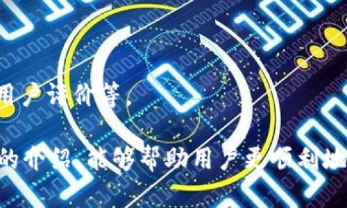 jiaotiimToken如何将加密货币转换成现金？/jiaoti
imToken, 加密货币, 现金转换/guanjianci

随着加密货币的日益普及，很多用户都有将数字资产兑换成现金的需求。imToken作为一款广受欢迎的数字钱包，它为用户提供了方便的资产管理和交易服务。那么，imToken如何实现加密货币到现金的转换呢？在这篇文章中，我们将深入探讨这一过程，包括相关步骤、所需注意的事项以及当前市场的最佳实践。

1. imToken 简介
imToken 是一款为移动设备设计的钱包应用，支持以太坊及其代币、比特币和各类其他区块链资产。用户可以在imToken中安全地存储、转账和交易加密货币。而更多的用户则希望能将这些数字资产兑换为现金或其他法币。

2. 为什么需要将加密货币转换成现金？
将加密货币转换成现金的原因多种多样。首先，许多用户希望利用他们的数字资产进行实际消费，比如支付日常开销、购买商品或服务。其次，有些用户则因市场波动而想要锁定利润，减少风险。此外，还有用户可能只是希望获取法币以满足个人需求。

3. 如何在imToken上进行现金转换？
虽然imToken本身并不直接提供现金提取的功能，但用户可以通过以下步骤来实现这一目标：

h43.1. 找到合适的交易所/h4
要将数字资产转换为现金，用户需要借助支持法币交易的交易所。许多主流的加密交易所如币安（Binance）、火币（Huobi）、OKEx等，都允许用户将加密货币兑换成法币。

h43.2. 提现到交易所/h4
在选择交易所后，用户需要将其imToken钱包中的加密货币转移到所选交易所的账户中。此步骤一般涉及生成地址、输入相应的转账信息以及确认。

h43.3. 进行出售/h4
资产转入交易所后，用户可进行出售。在交易所中，用户可以选择市场价格进行销售，或者设置个别价格进行限价交易。

h43.4. 提现至银行账户/h4
一旦出售成功，用户可选择将法币提现到自己的银行账户。这个过程可能需要一定的时间，并依据各个交易所的政策进行。

4. 转换过程中需要注意什么？
在进行加密货币转换的过程中，有几个重要的因素需要注意：

h44.1. 交易所费用/h4
大多数交易所在用户进行交易或提取资金时，都会收取一定的手续费。用户在选择交易所时应考虑这些费用，以确保选择合适的交易平台。

h44.2. 交易安全/h4
由于加密货币市场的特殊性，安全性至关重要。用户应选择信誉良好的交易所，并开启双重验证等安全措施以保护账户资金。

h44.3. 法规合规性/h4
不同国家和地区对加密货币的法律法规各不相同。在进行法币提现时，用户应确保遵守相关法律法规，避免不必要的法律风险。

5. 常见问题解答

h45.1. imToken可以直接提现现金吗？/h4
暂时来说，imToken并不支持直接将加密货币提取为现金。用户需要通过交易所进行兑换。imToken主要是提供一个安全的数字资产存储与交易环境。

h45.2. 交易所一般需要多长时间处理提现请求？/h4
提现请求的处理时间因交易所而异，一般来说，简单的提现处理时间通常在几小时到几天不等。有些交易所提供更快的服务，某些情况下还可以即时提取。

h45.3. 如果我在imToken里有多种加密货币，该怎么处理？/h4
用户可以选择分开处理每种加密货币，或者直接将其转换成稳定币（如USDT等），再提现至交易所进行进一步的法币转换。这样可以降低因市场价格波动带来的风险。

h45.4. 提取现金需要提供哪些资料？/h4
在进行法币提现时，交易所一般会要求用户提供身份验证信息，包括身份证明、地址证明等，确保遵守反洗钱等法规。

h45.5. 如何选择合适的交易所进行现金提取？/h4
选择交易所时，用户应考虑以下几个因素：交易所的声誉和安全性、手续费的高低、提现速度、支持的提现方式（如银行转账、PayPal等）、以及用户评价等。

综上所述，将imToken中的加密货币转换成现金并不是一个繁琐的过程，但需要用户仔细选择交易所和了解清楚其中的细节。希望通过本文的介绍，能够帮助用户更顺利地实现资金的转换，进而更好地管理他们的数字资产。