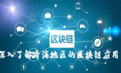 青海区块链币：深入了解