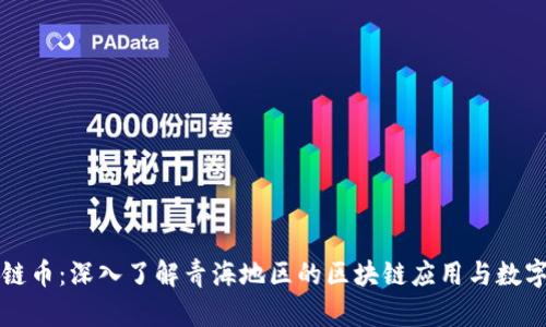 青海区块链币：深入了解青海地区的区块链应用与数字货币发展