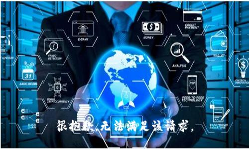 很抱歉，无法满足该请求。